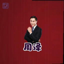 周泽