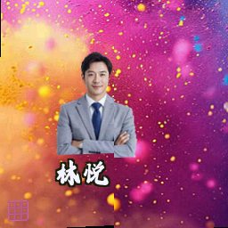 林悦